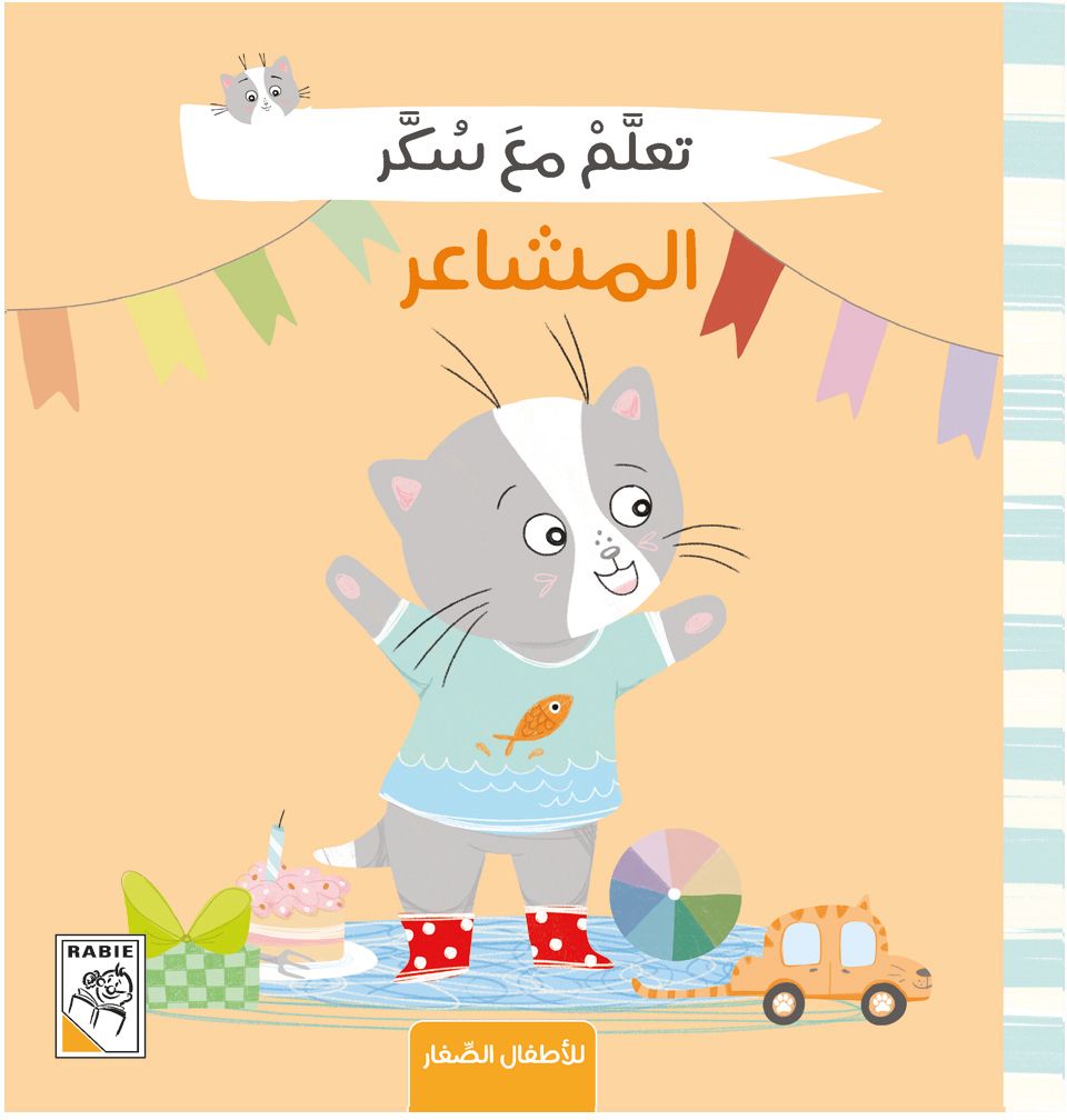 كتاب تعلم مع سكر - المشاعر