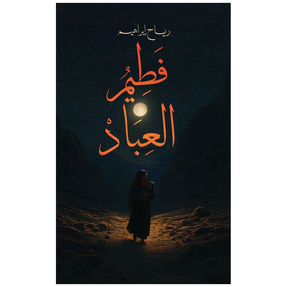 كتاب فطيم العباد