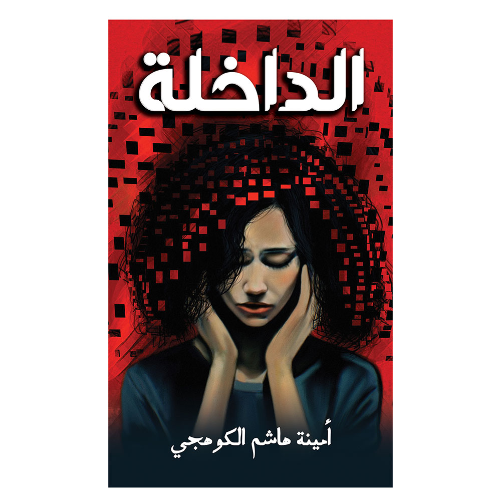 كتاب الداخلة