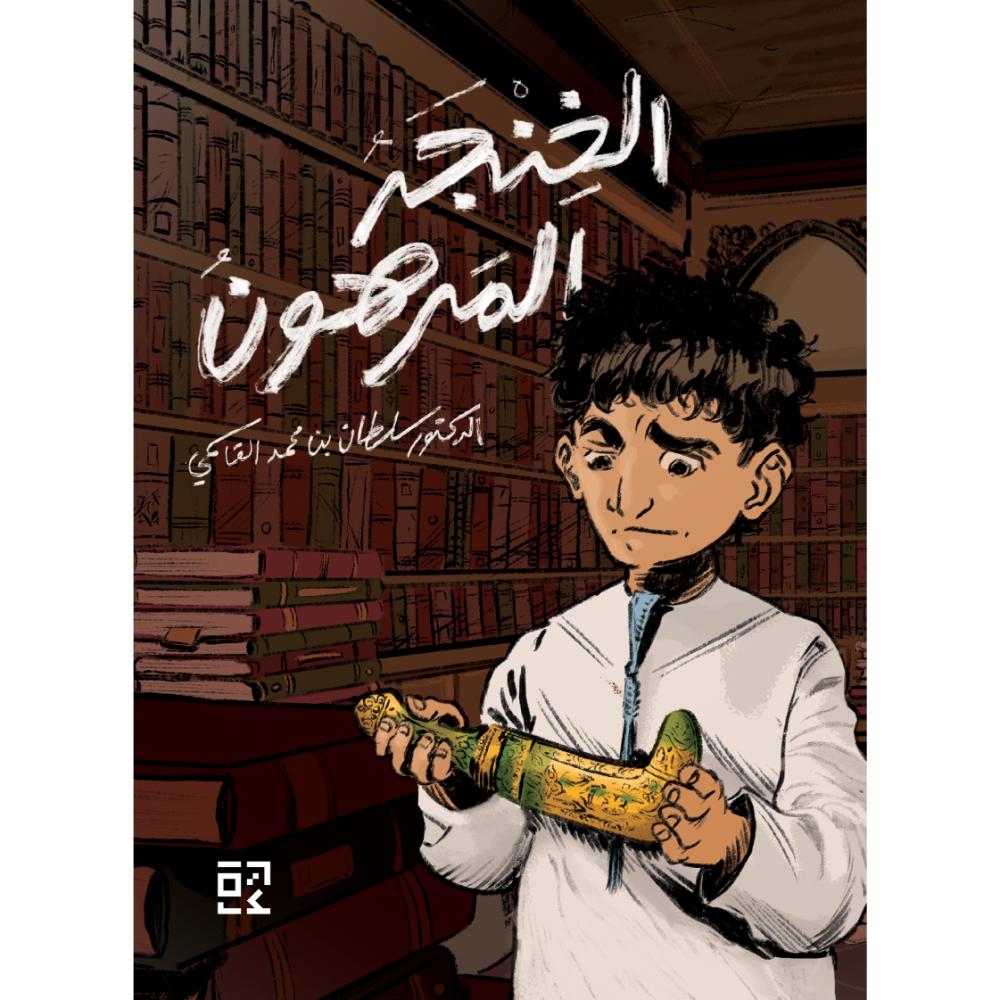 الخنجر المرهون = The Mortgaged Dagger