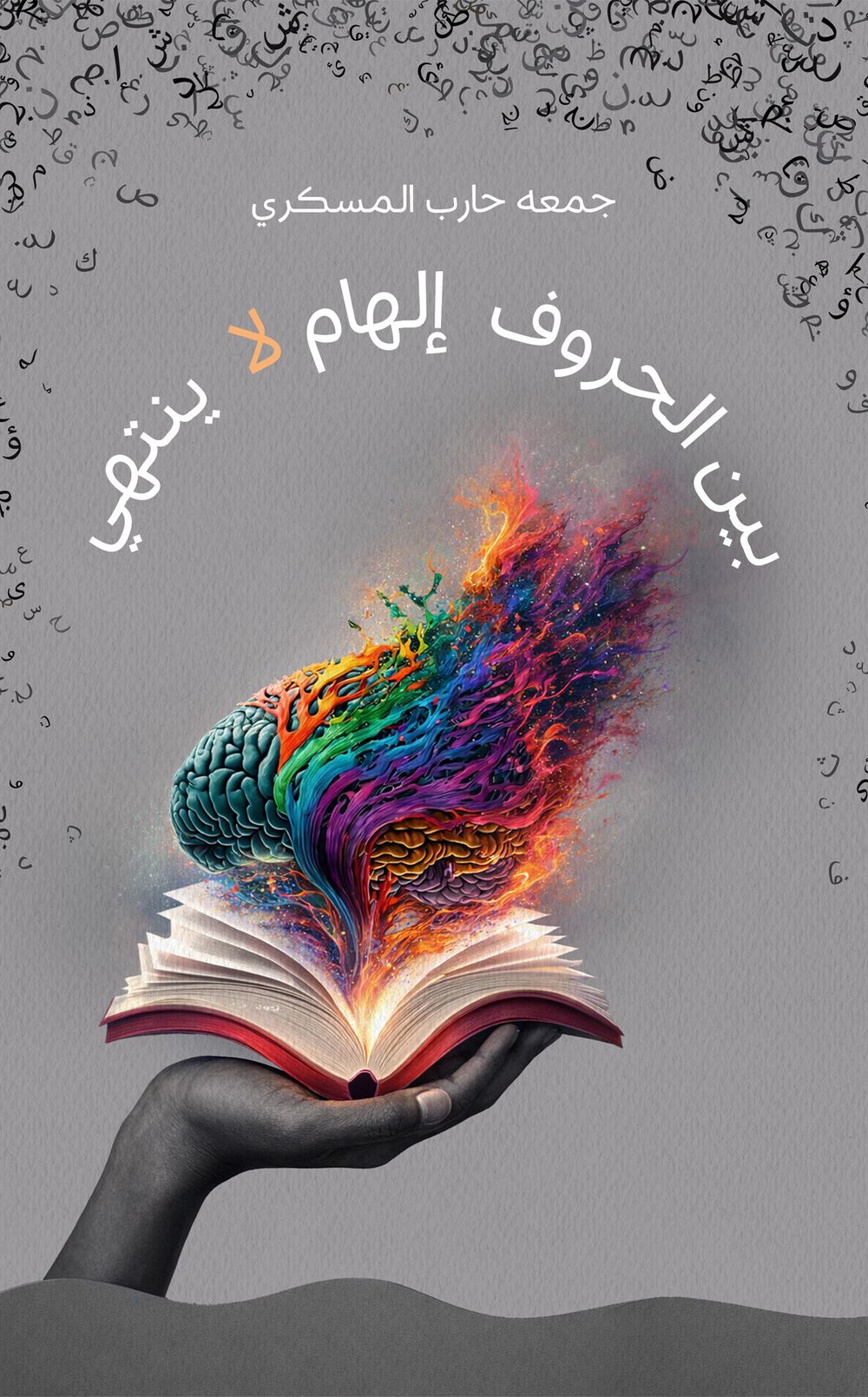 بين الحروف يكمن إلهام لا ينضب