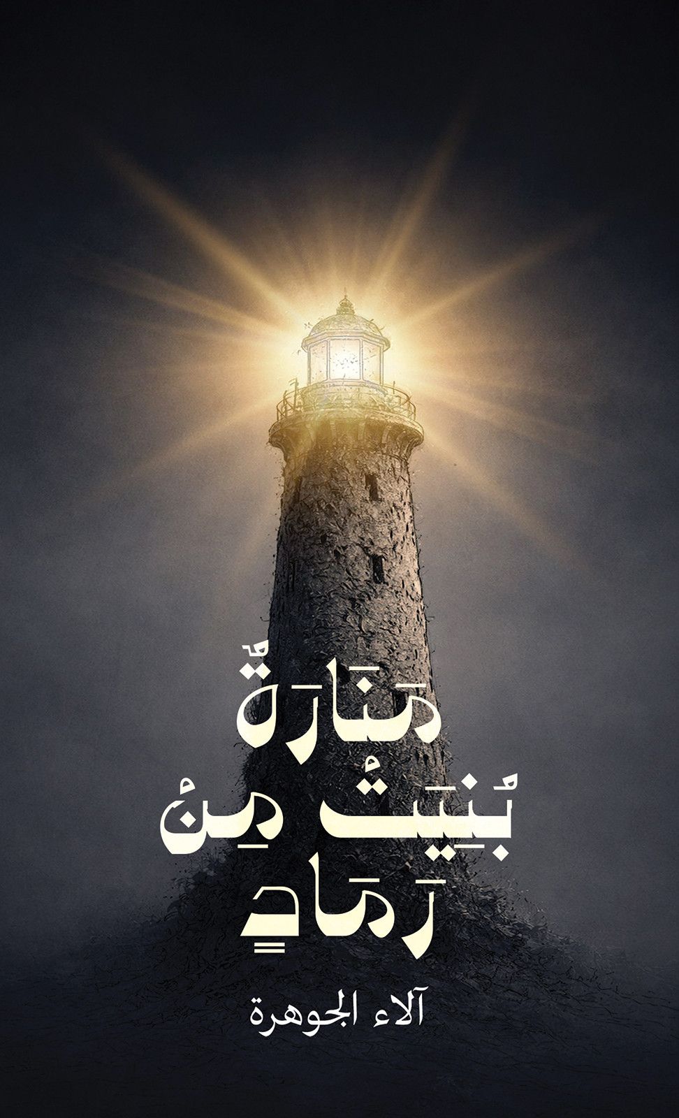 منارة بُنيت من الرماد