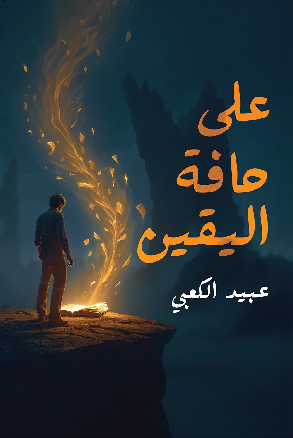 On The Edge Of Certainty
