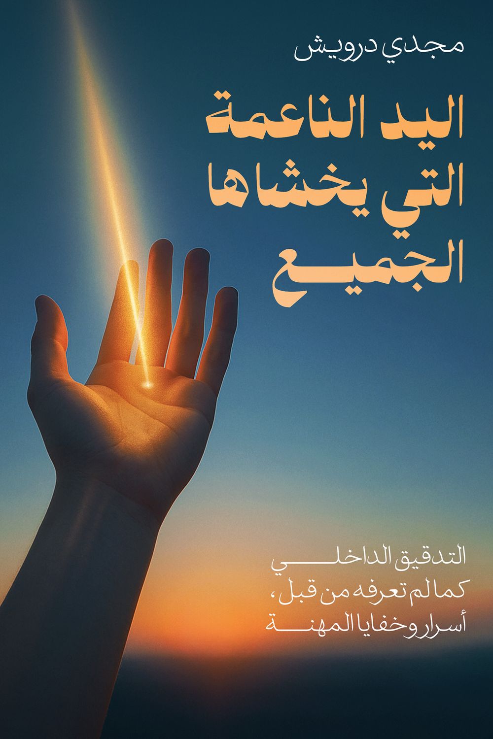 The Soft Hand That Everyone Fears