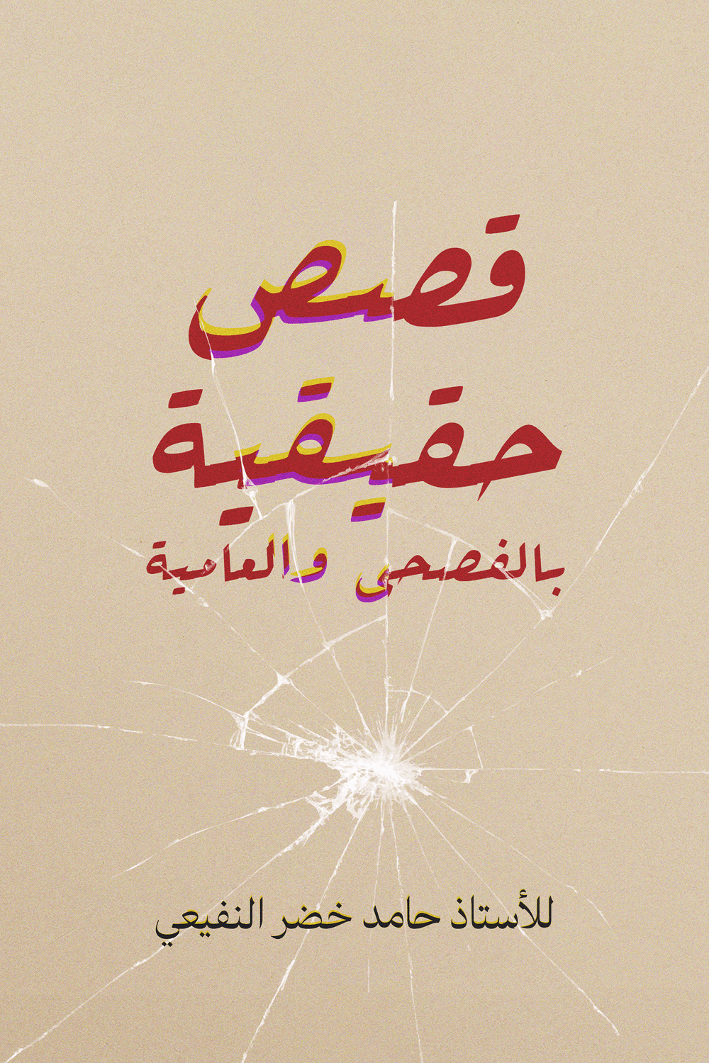 قصص حقيقية باللغة العربية الرسمية والعامية