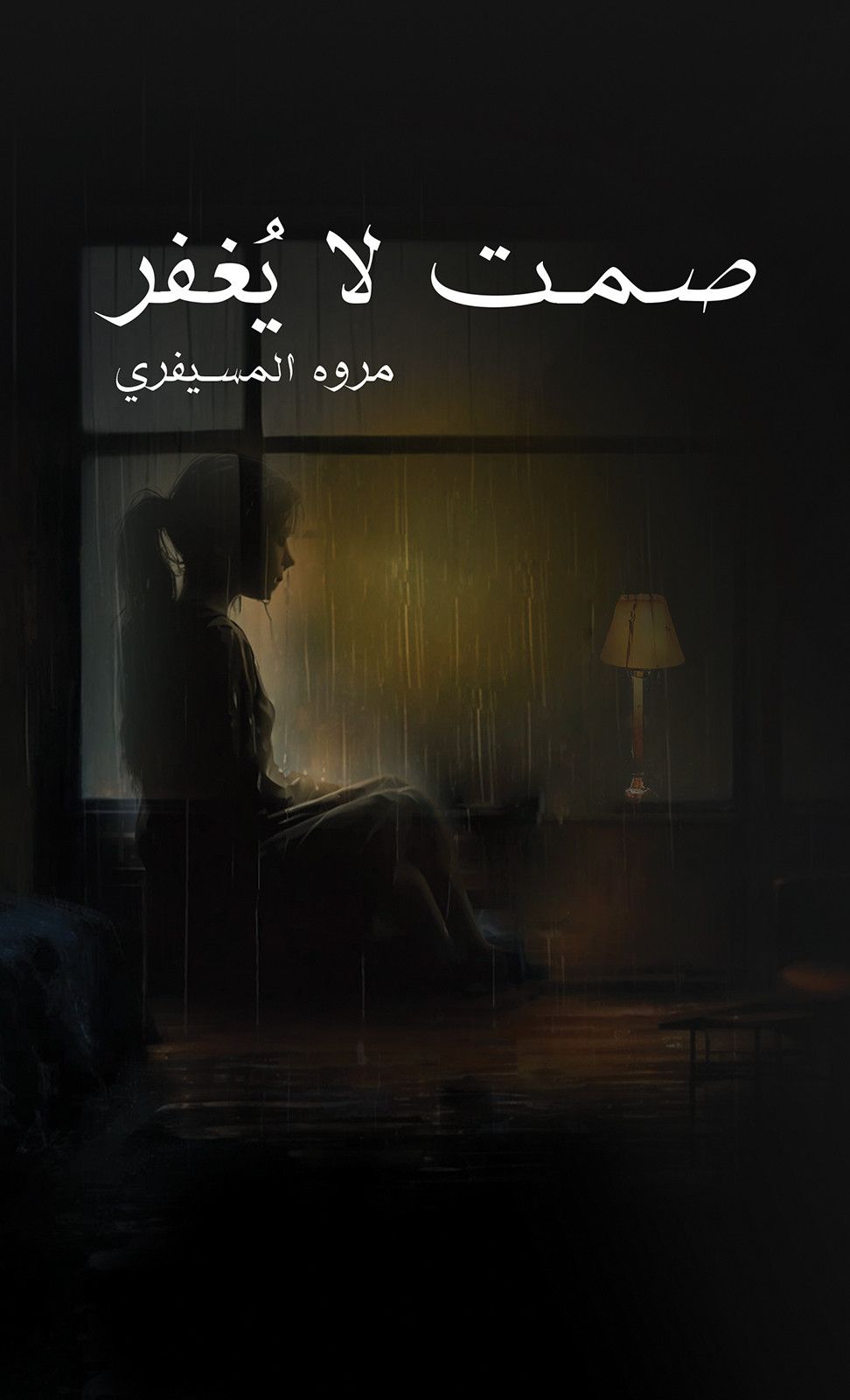 كتاب صمت لا يُغتفر