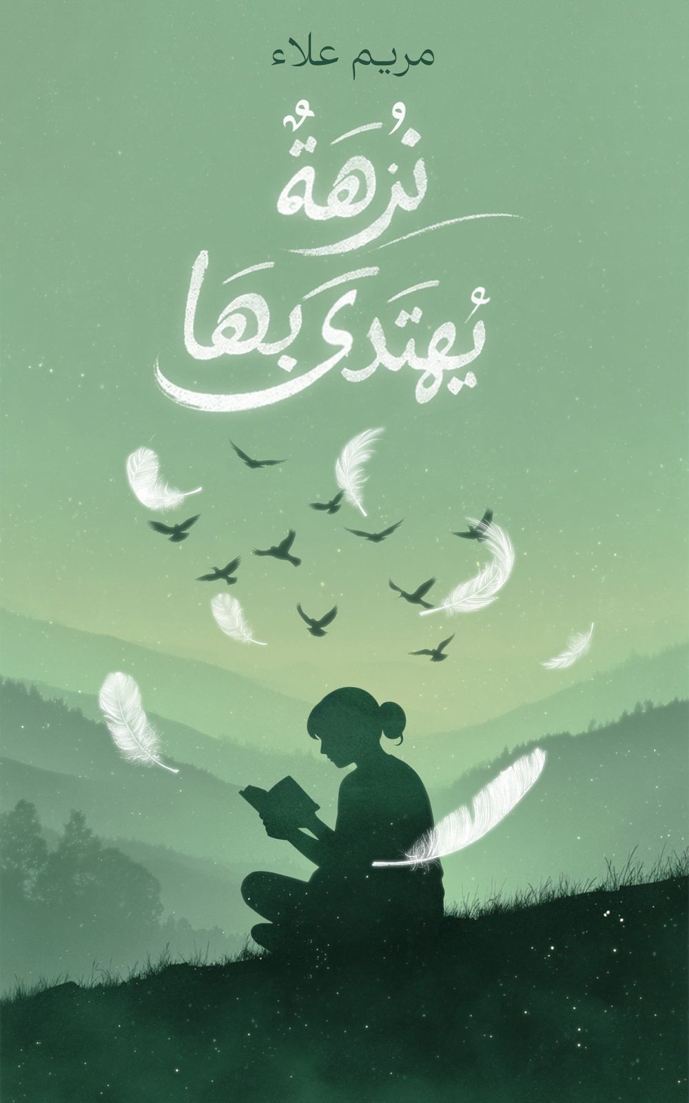 رحلة نحو الإرشاد