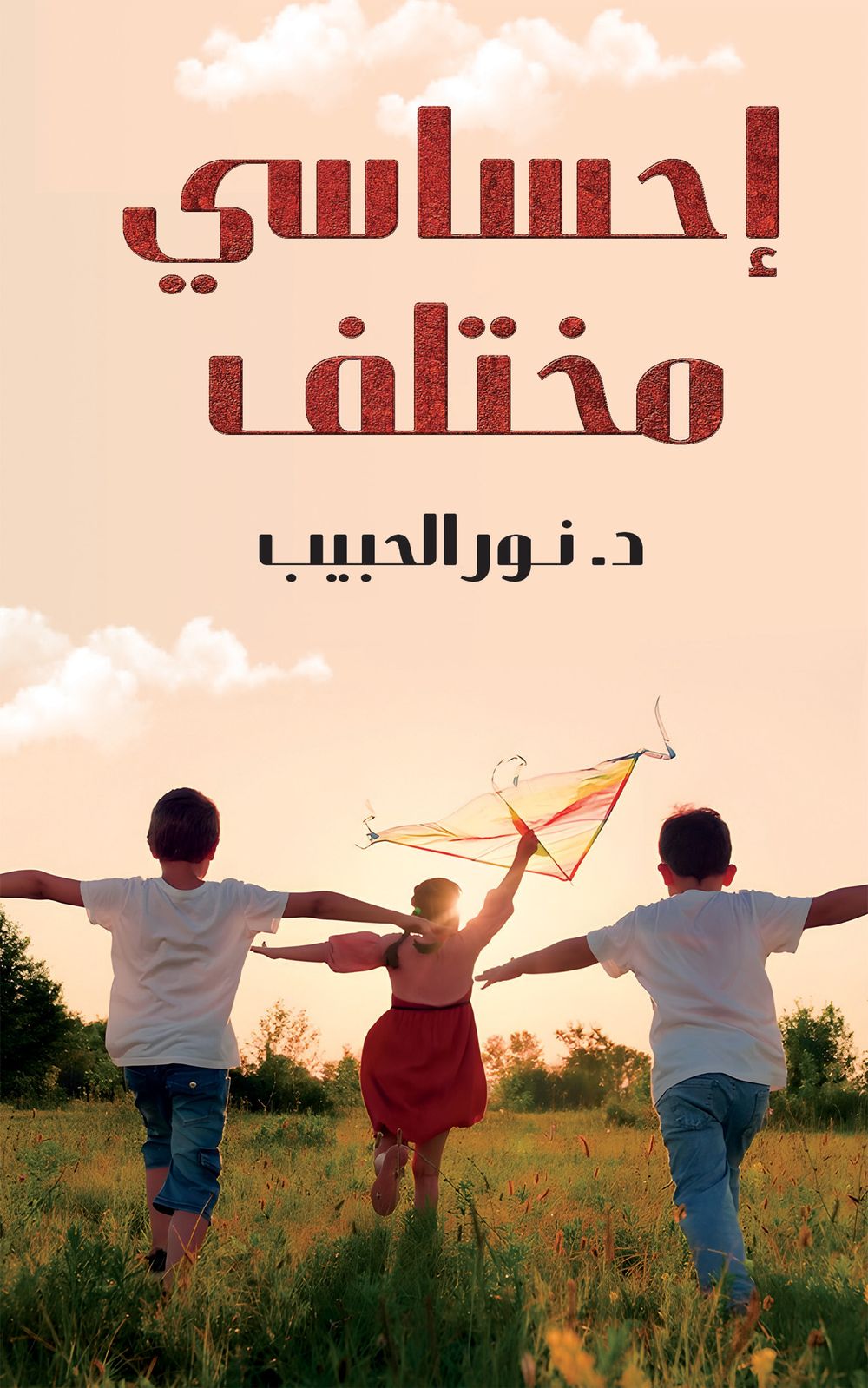 شعوري مختلف
