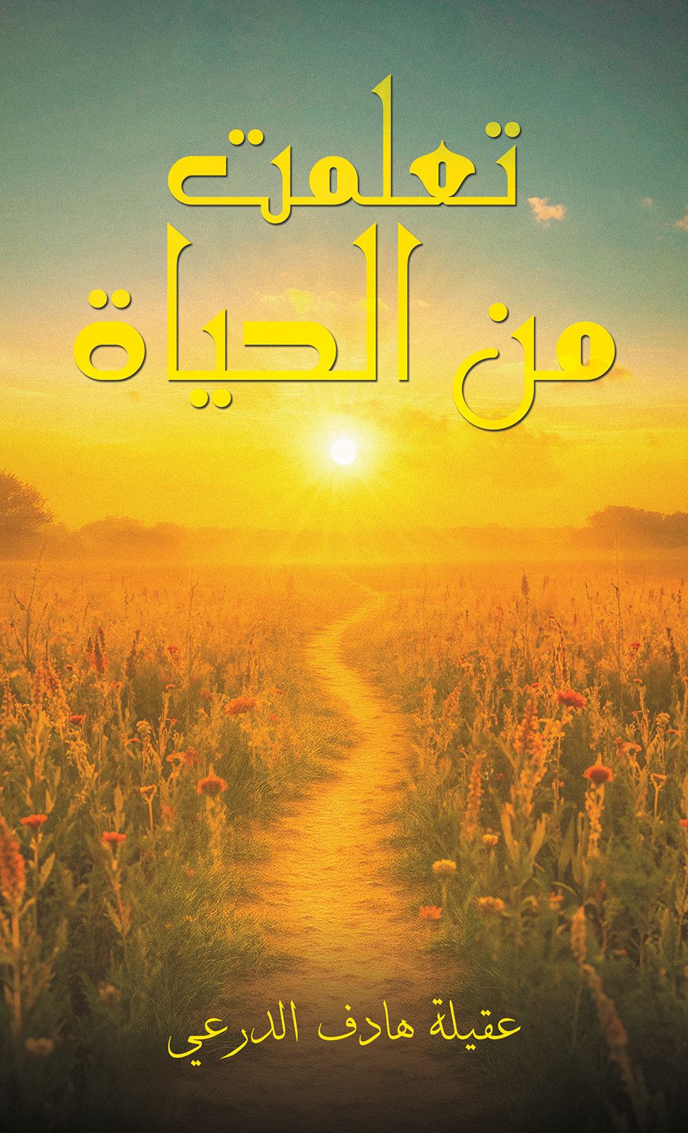 لقد تعلمت من الحياة