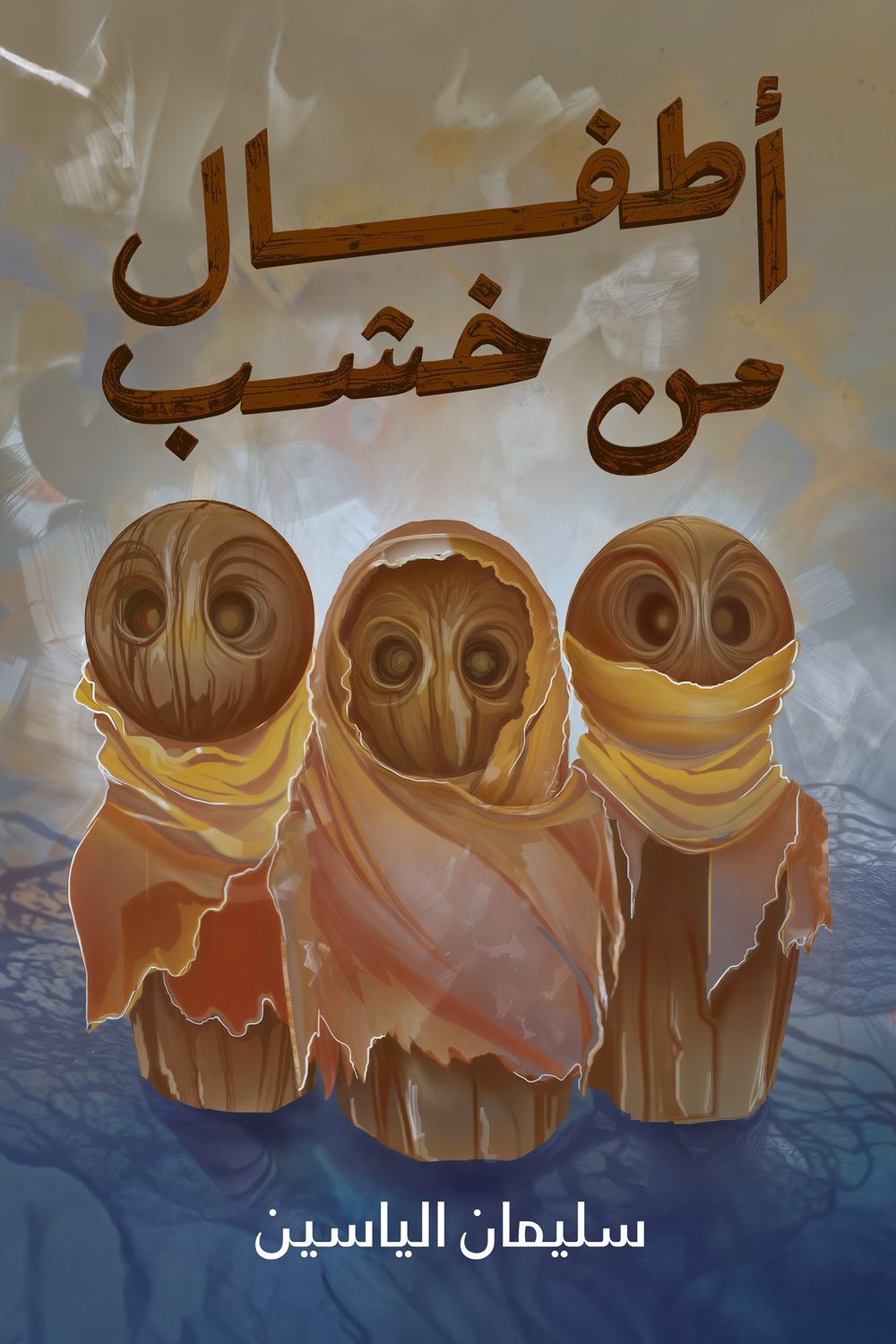 كتاب أطفال من خشب