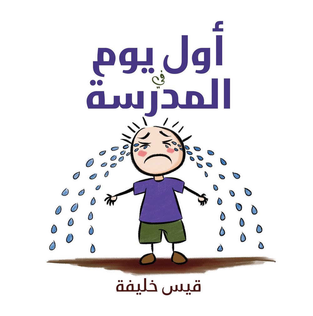 اليوم الأول من المدرسة