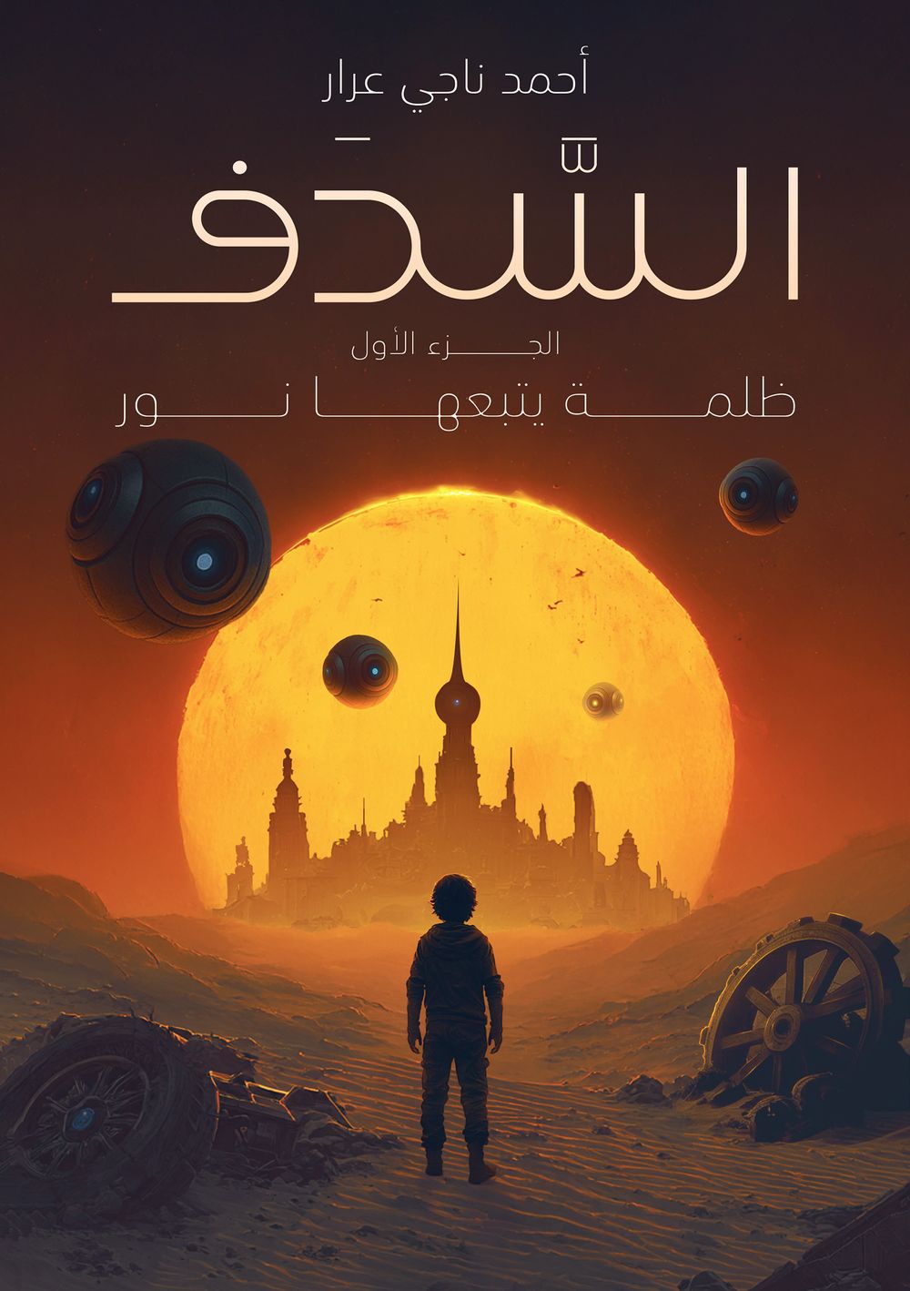 مُخفت: الجزء الأول - الظلام يتبعه النور