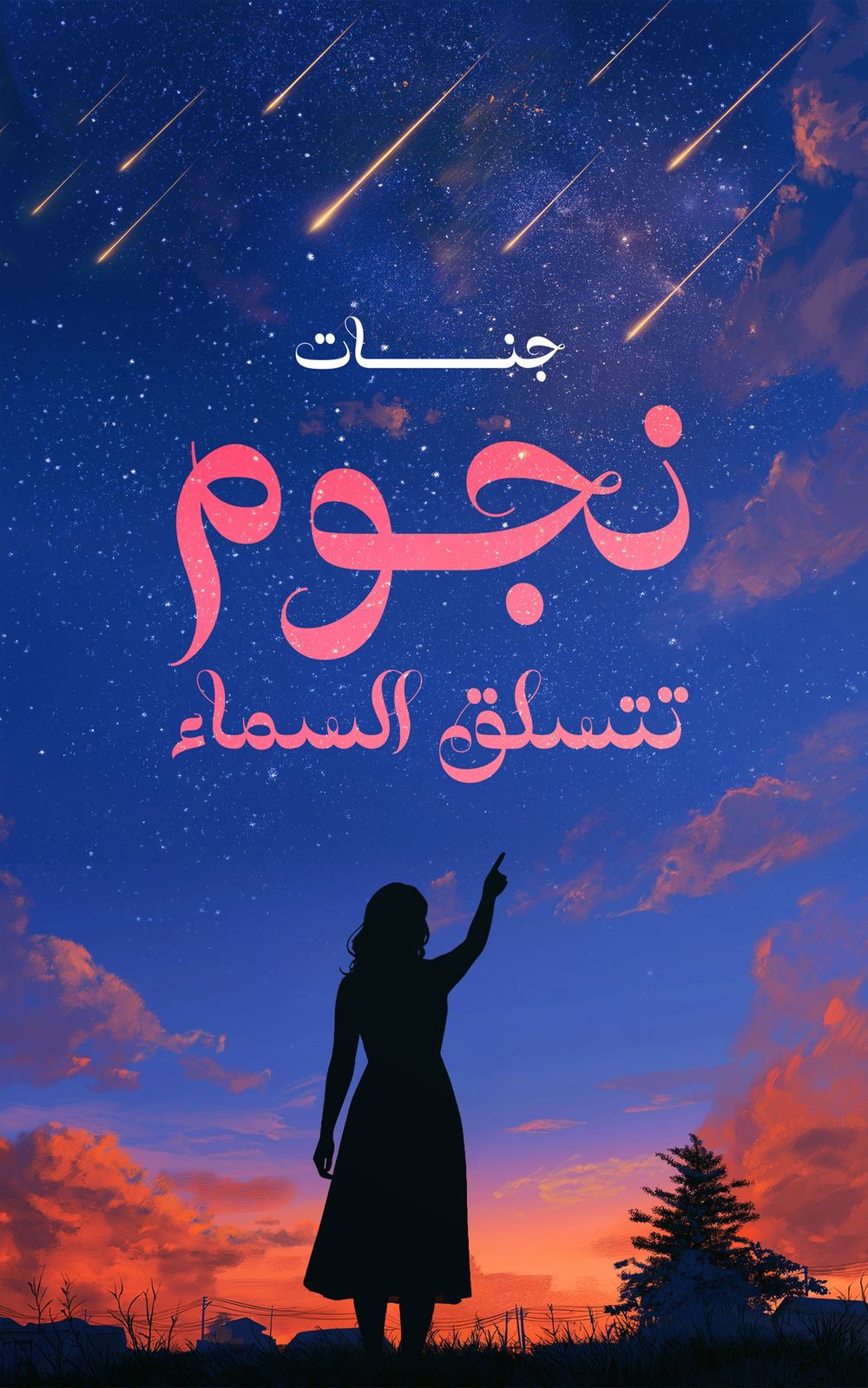 كتاب نجوم تتسلق السماء