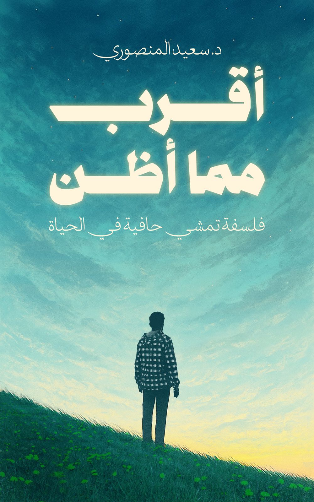 كتاب أقرب مما أظن
