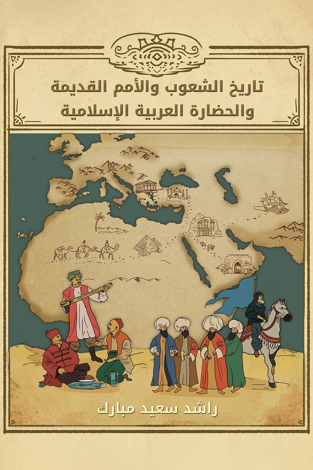 تاريخ الشعوب والأمم القديمة والحضارة العربية الإسلامية