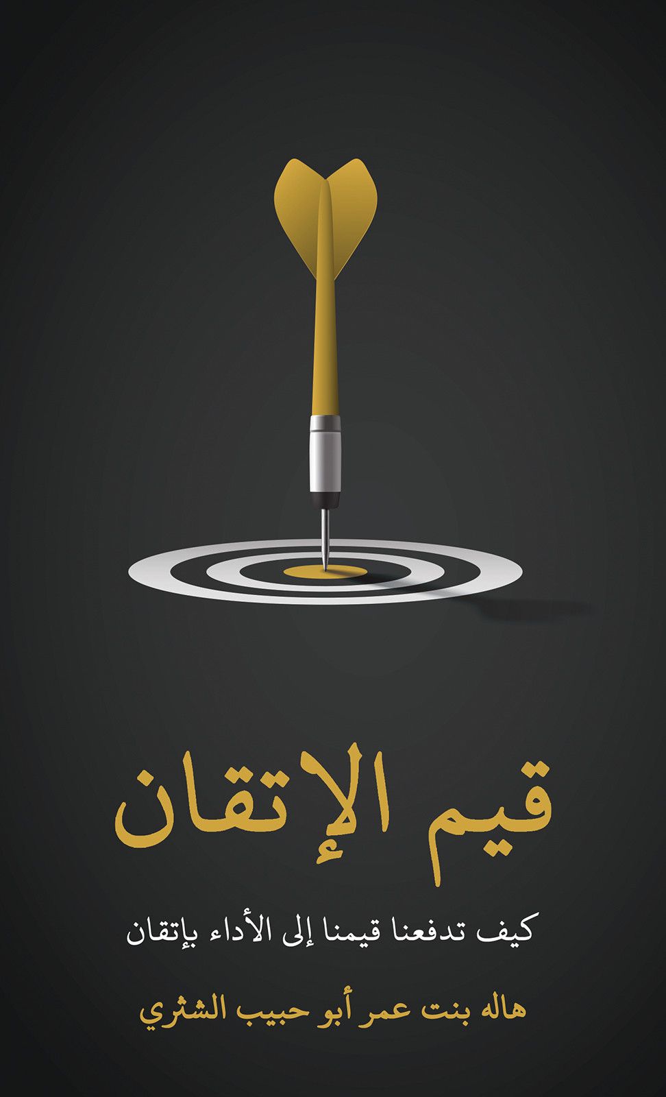 قيم الإتقان