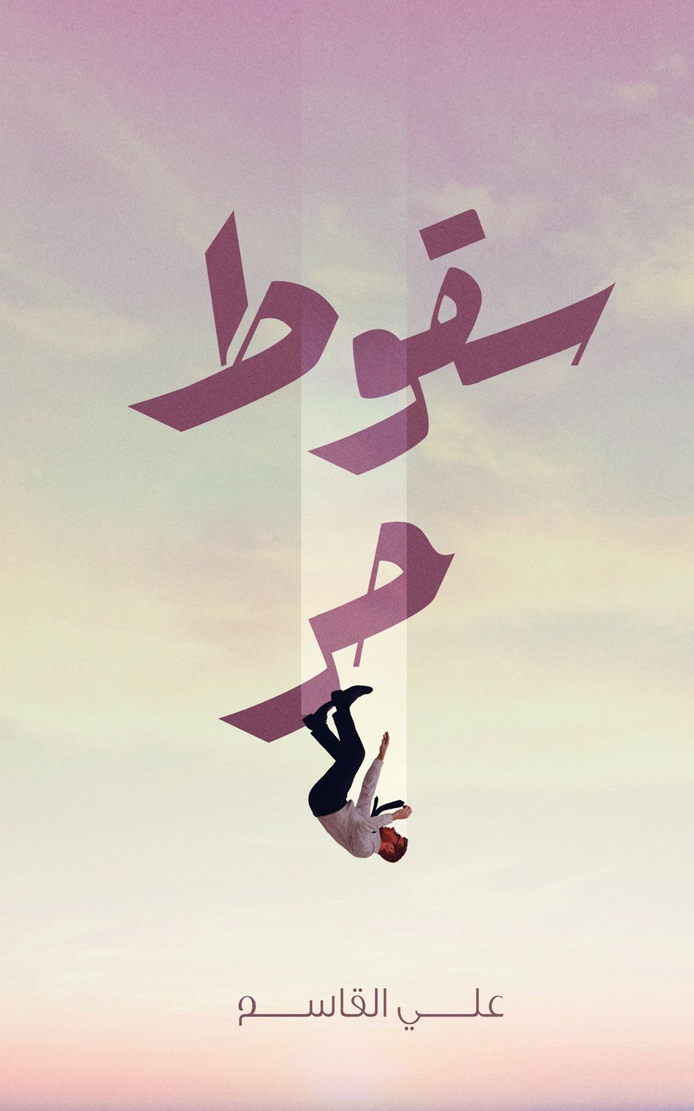 كتاب سقوط حر