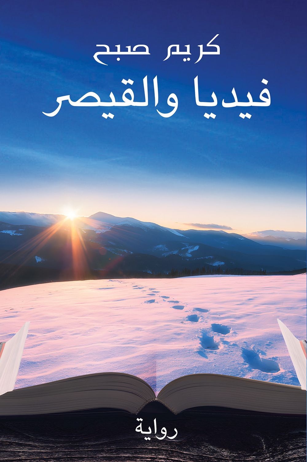 فيديا والقيصر