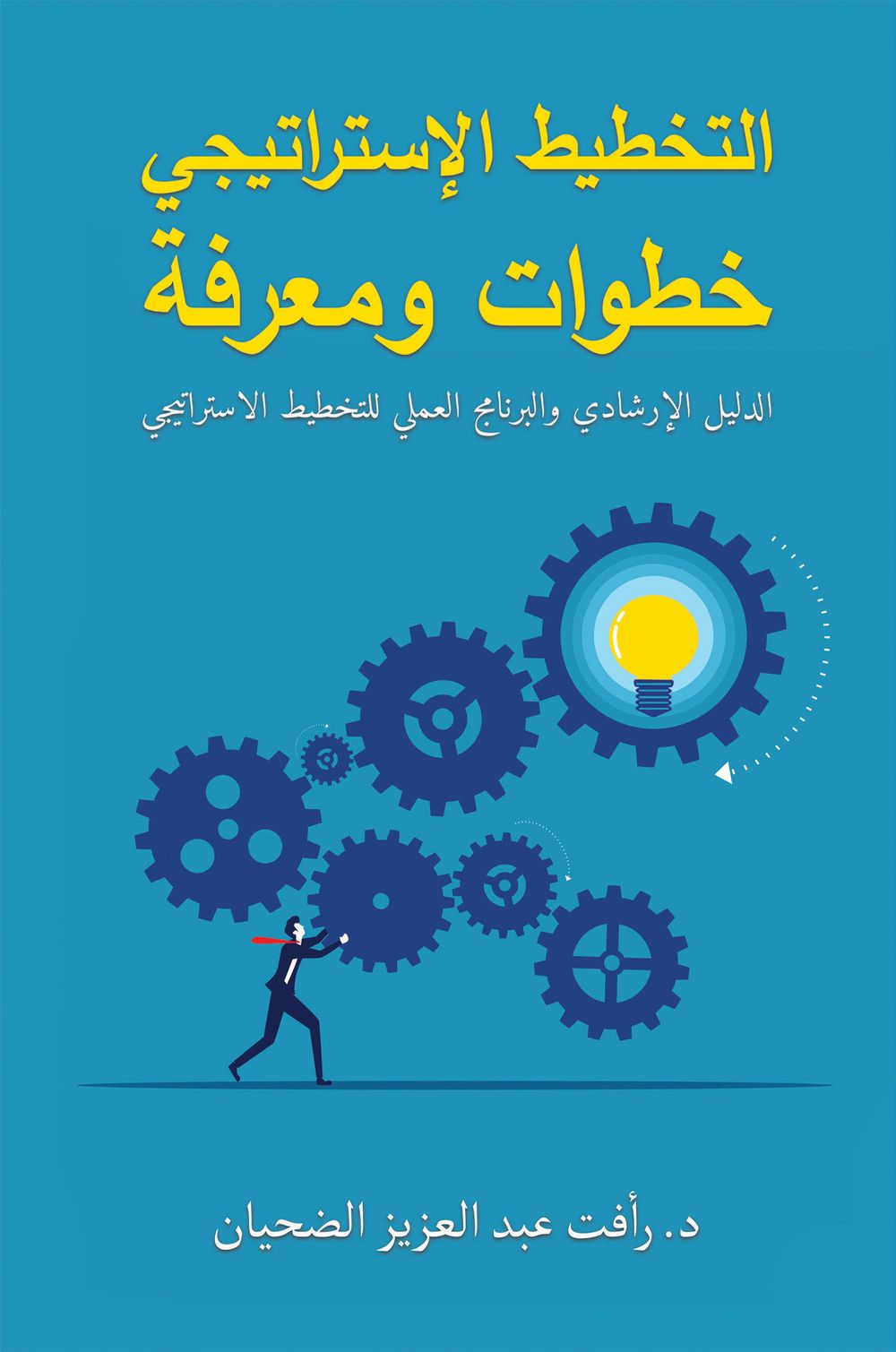 التخطيط الاستراتيجي: الخطوات والرؤى