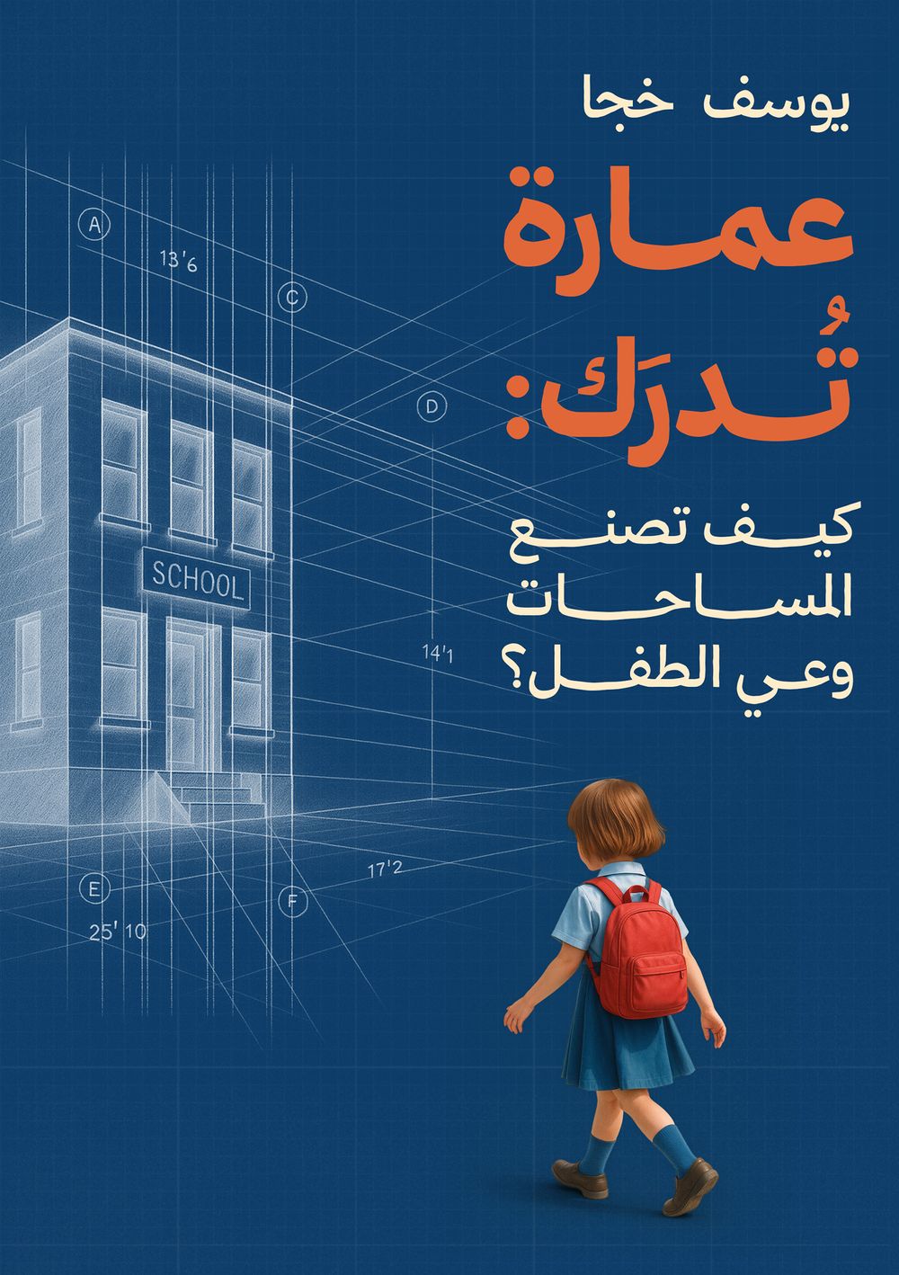 كتاب عمارة تدرك: كيف تصنع المساحات وعي الطفل؟