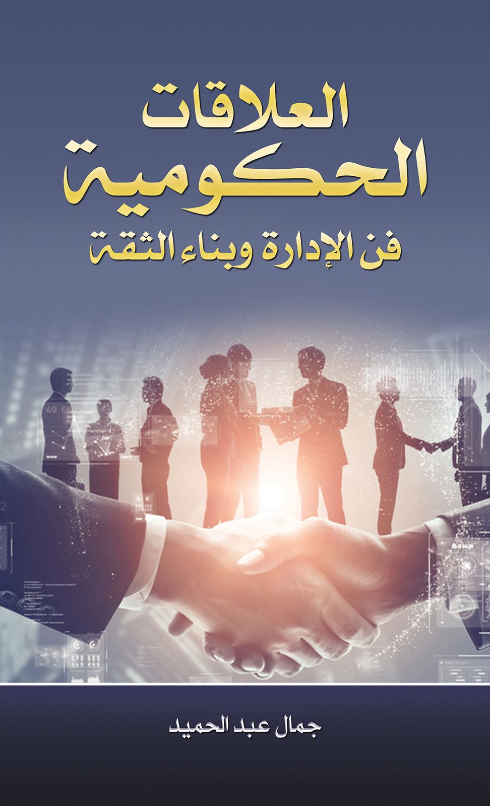 العلاقات الحكومية هي فن الإدارة وبناء الثقة