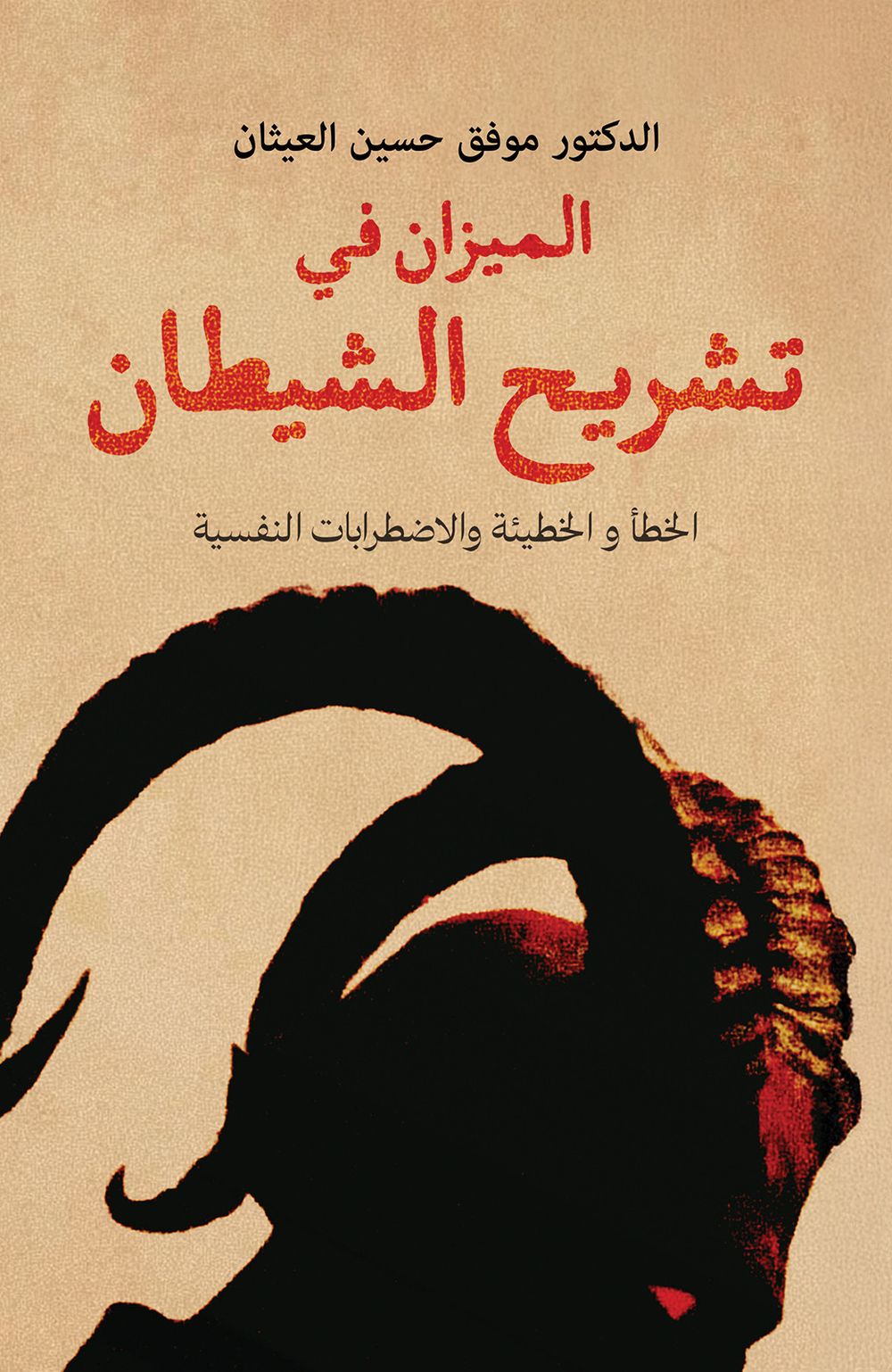 تشريح الشيطان