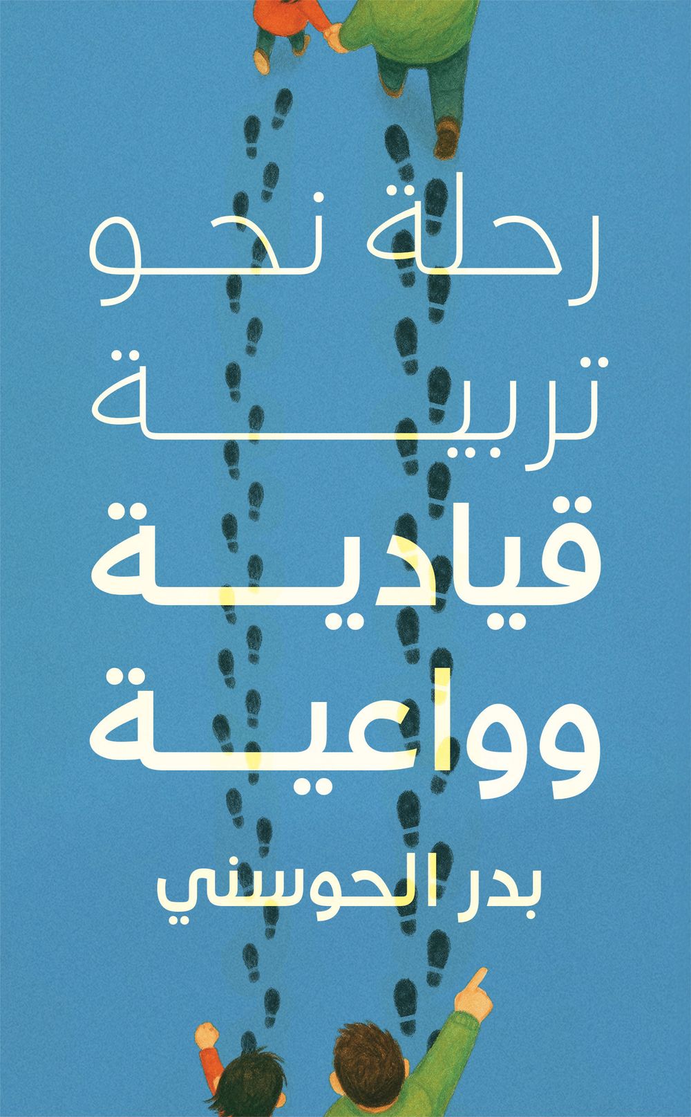 كتاب رحلة نحو القيادة الواعية في تربية الأبناء