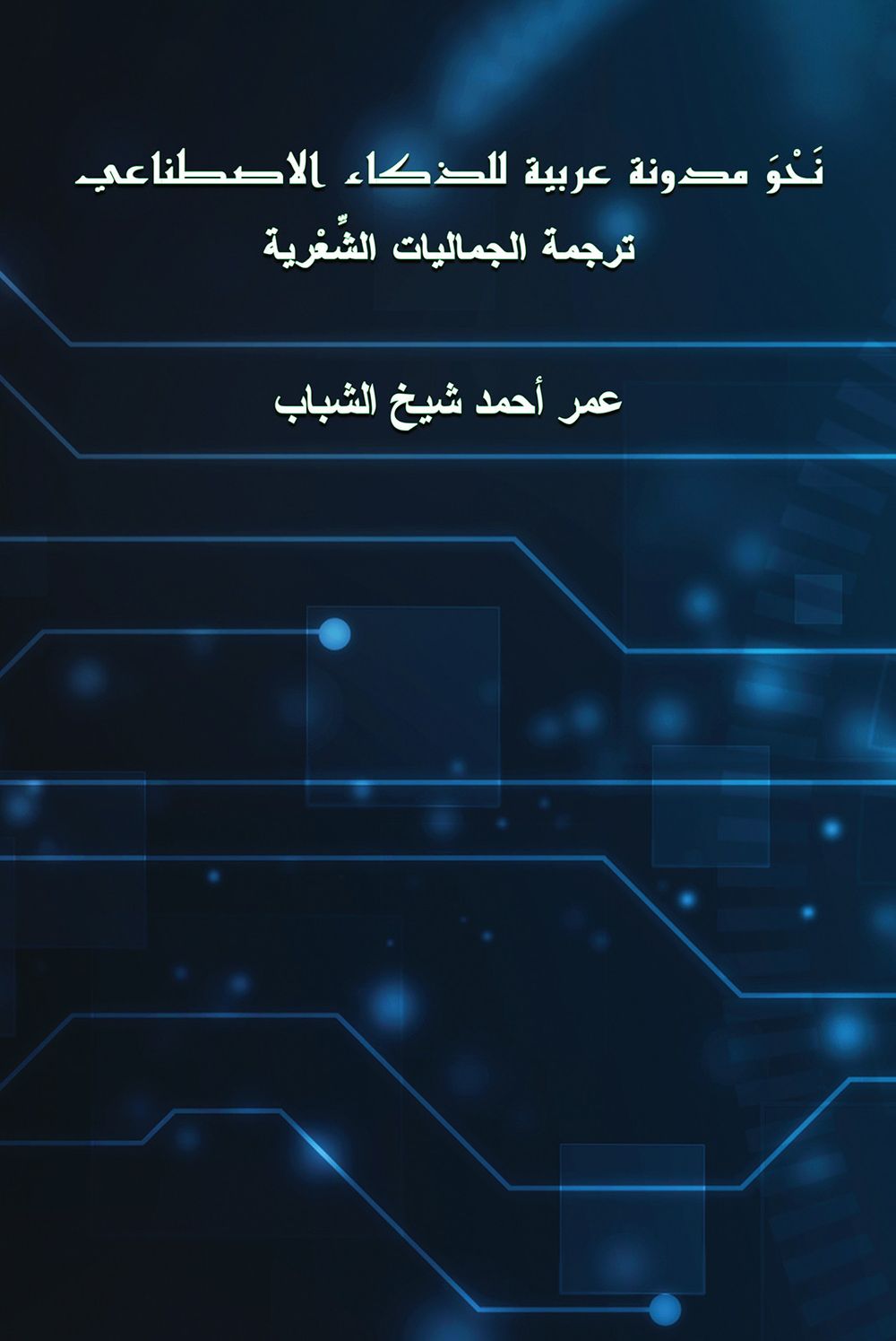 كتاب نحو مدونة عربية للذكاء الاصطناعي