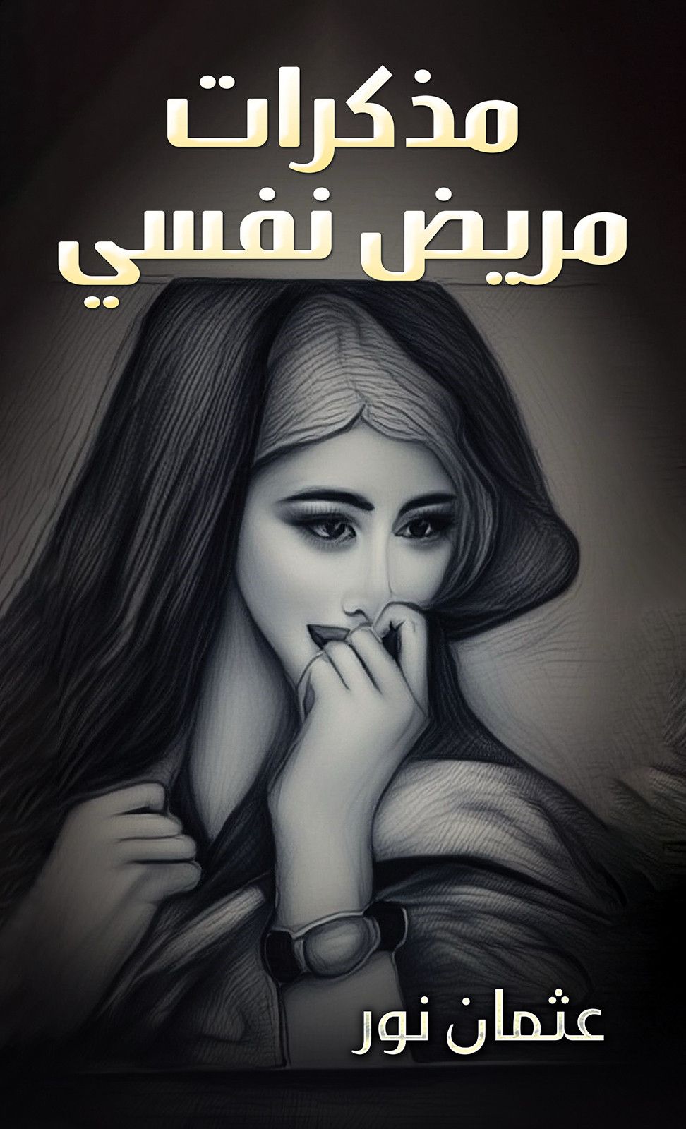 كتاب مذكرات مريض نفسي