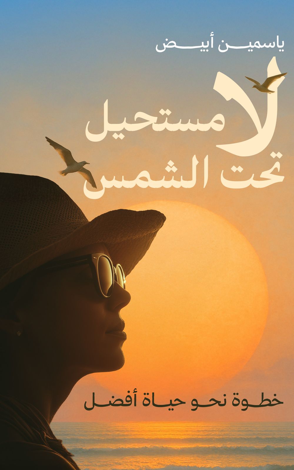 كتاب لا مستحيل تحت الشمس