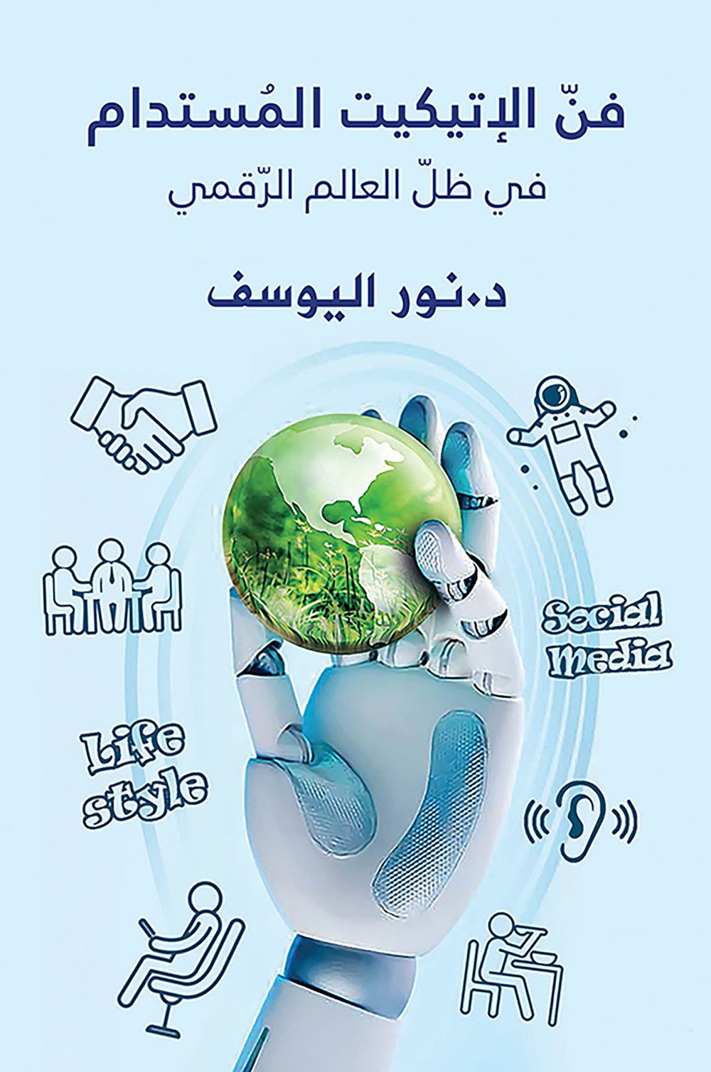 كتاب فن الإتيكيت المستدام في ظل العالم الرقمي