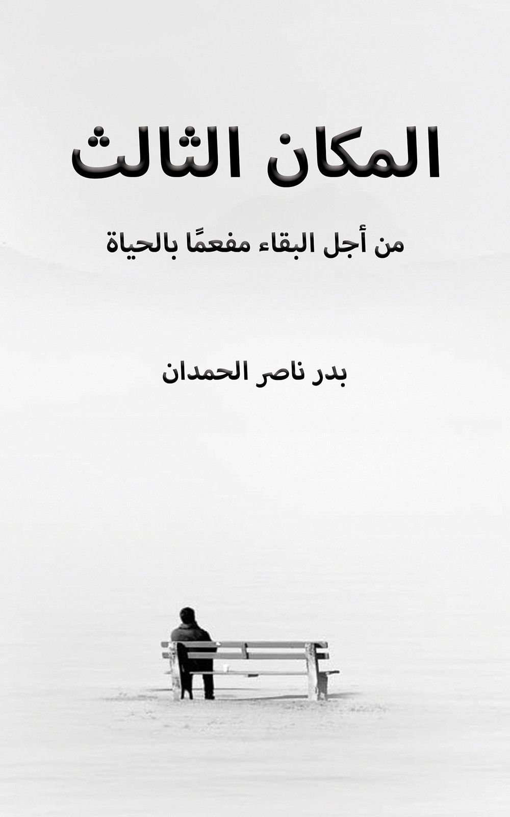 المكان الثالث - من أجل البقاء مفعماً بالحياة