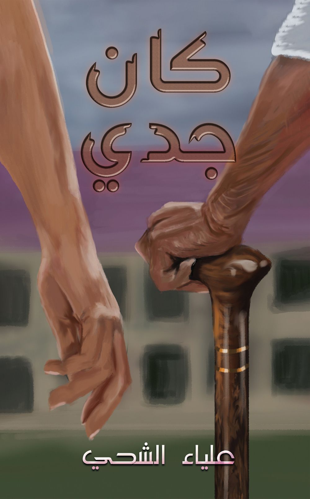 كتاب كان جدي