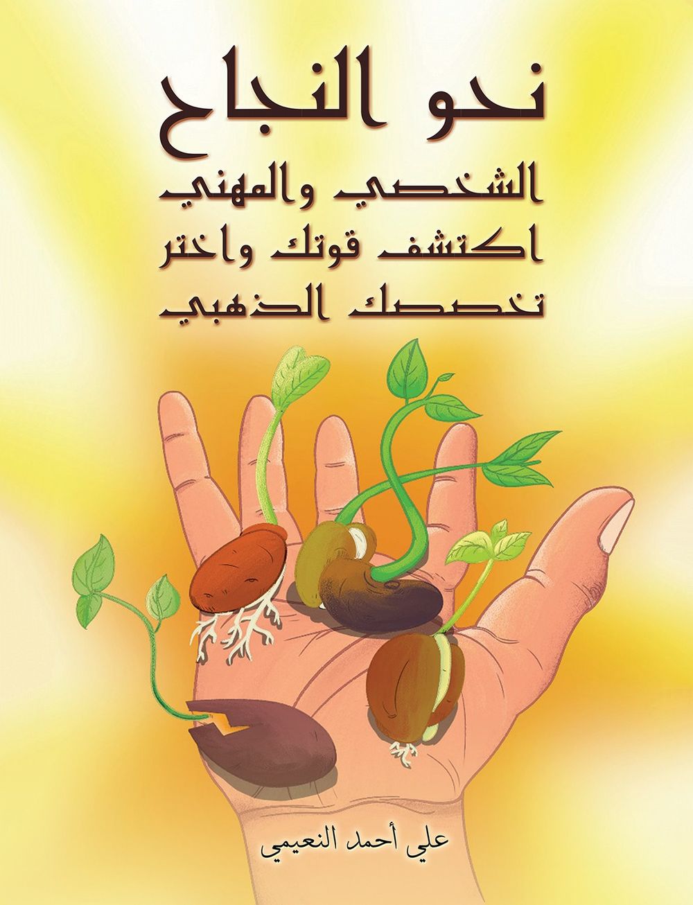 نحو النجاح الشخصي والمهني