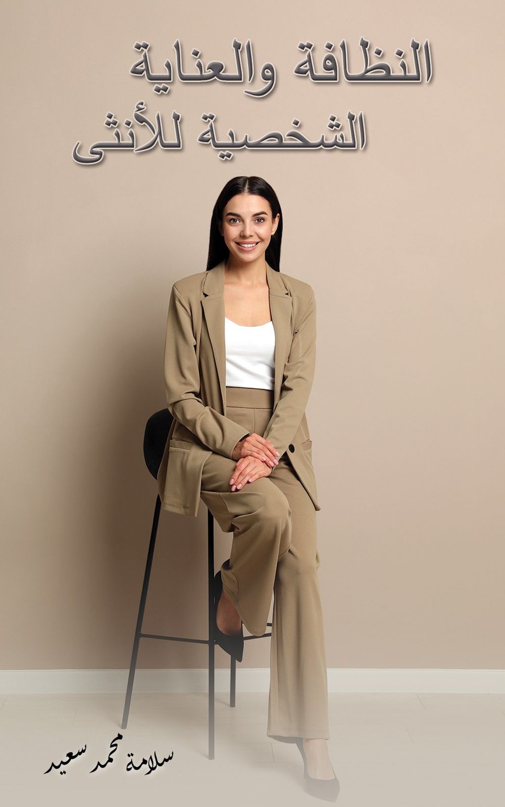 النظافة والعناية الشخصية للمرأة