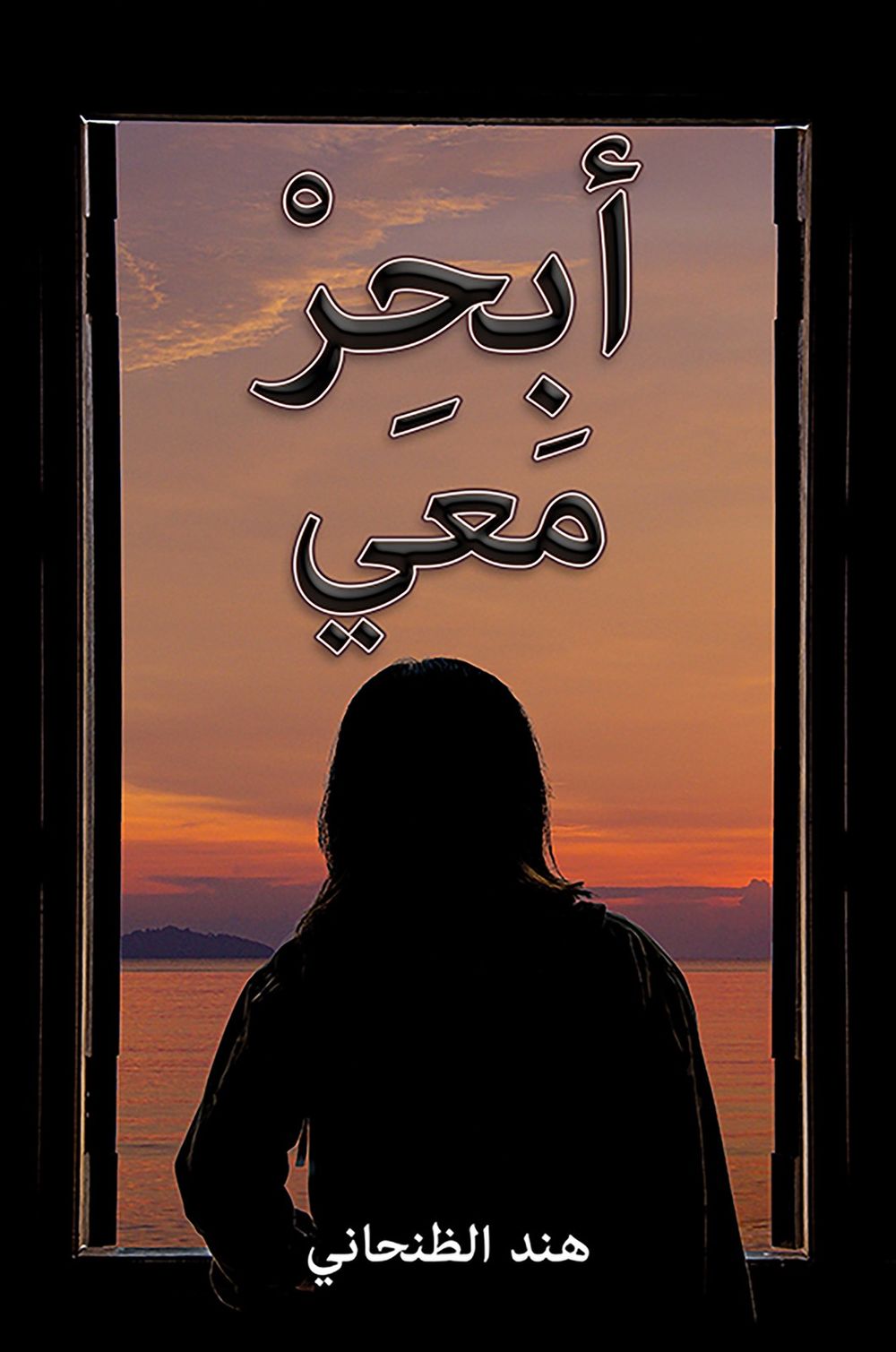 كتاب أبحر معي