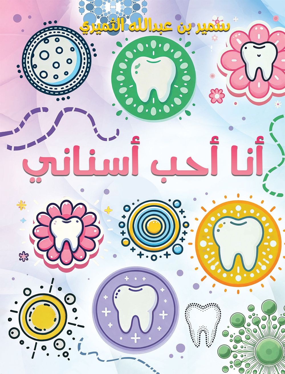 كتاب أنا أحب أسناني