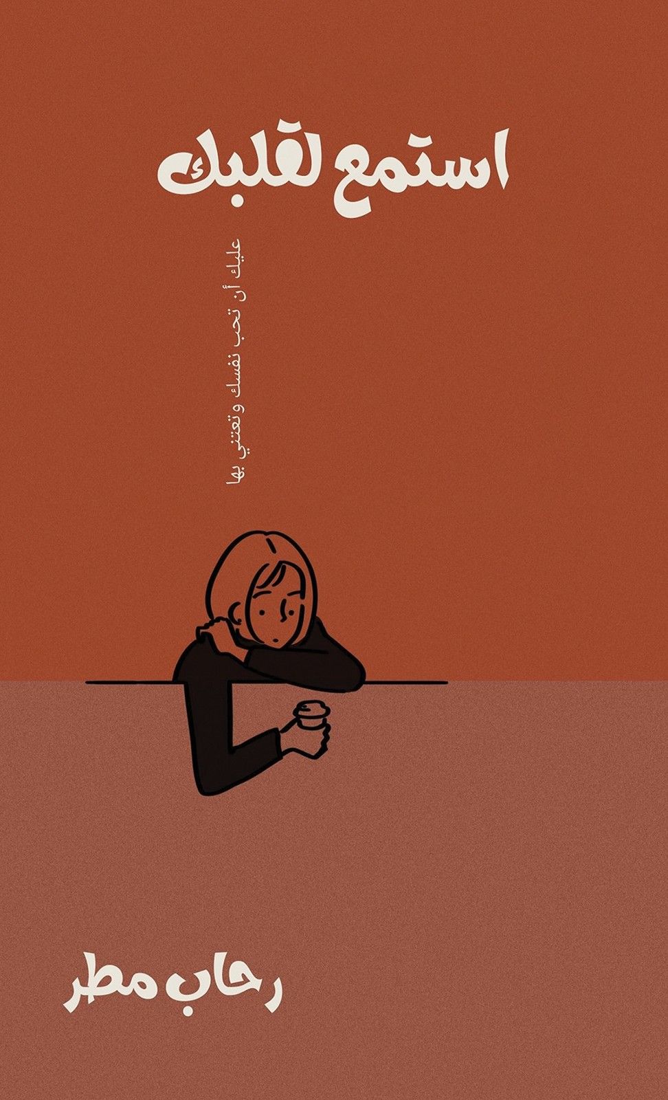 كتاب استمع إلى قلبك