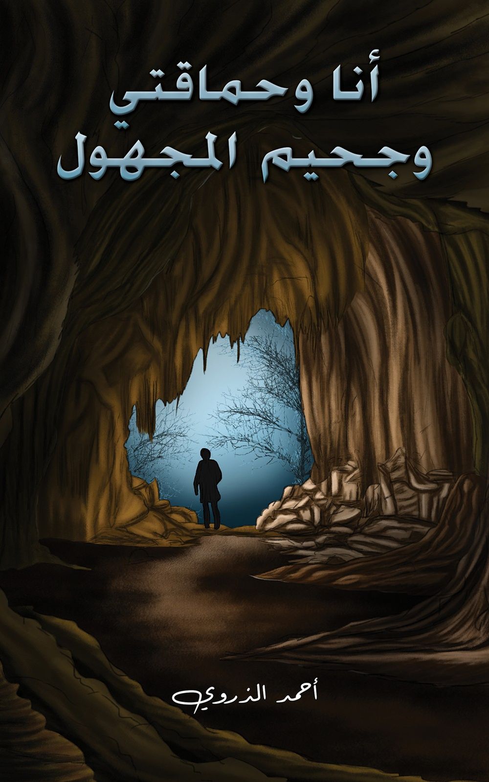 أنا وحماقتي وجحيم مجهول