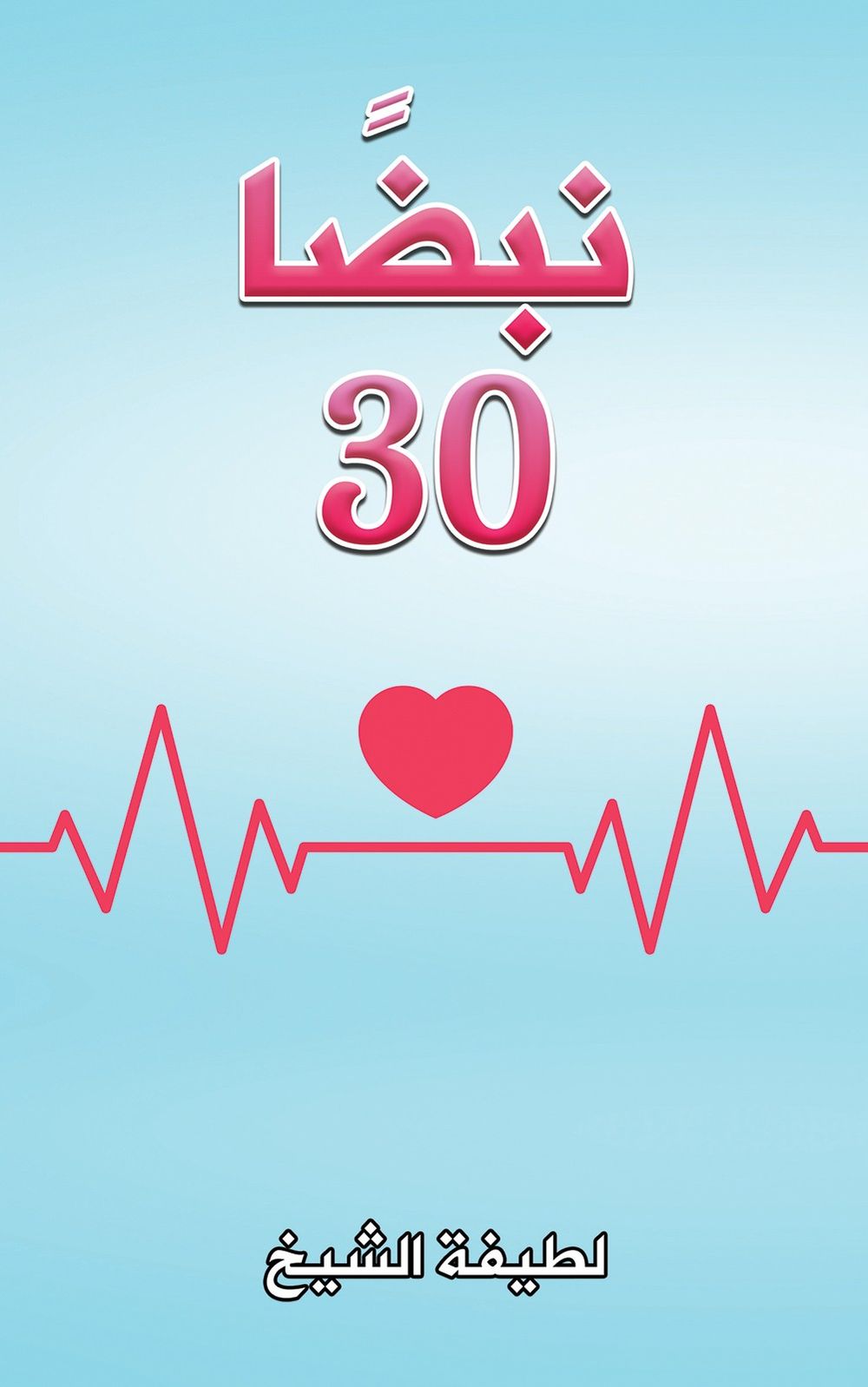 30 نبضا