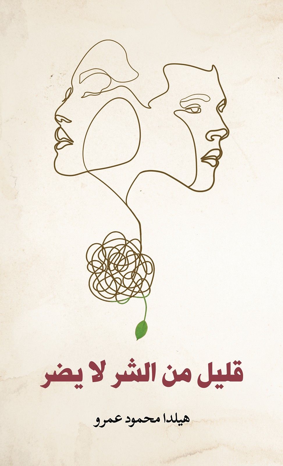 كتاب قليل من الشر لا يضر