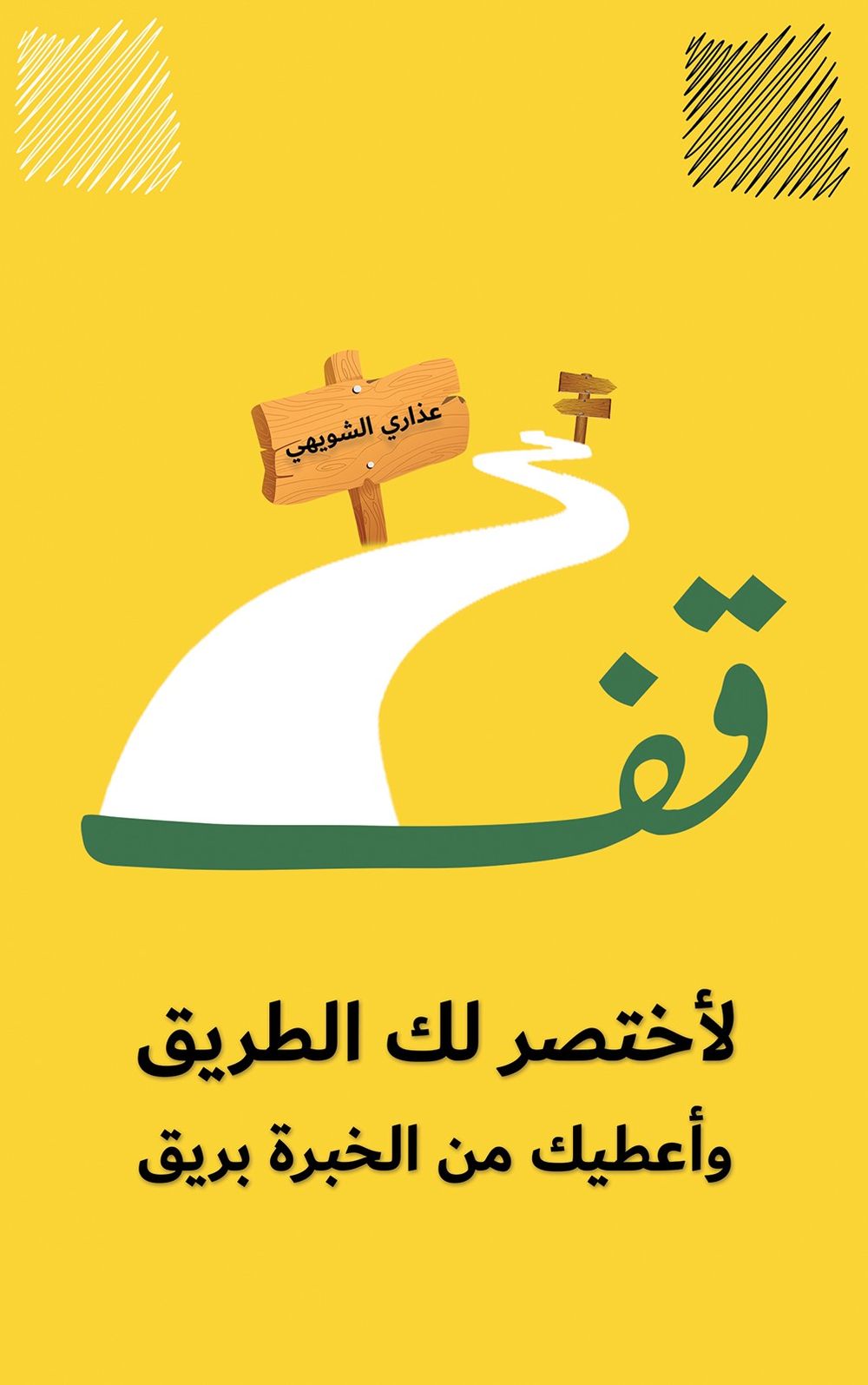 كتاب قف لأختصر لك الطريق