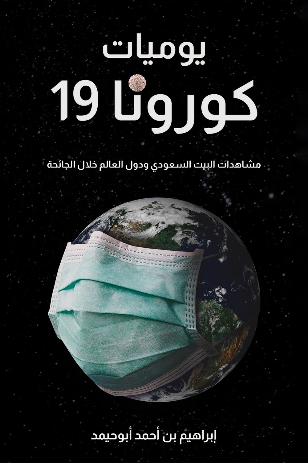 كتاب يوميات كورونا 19