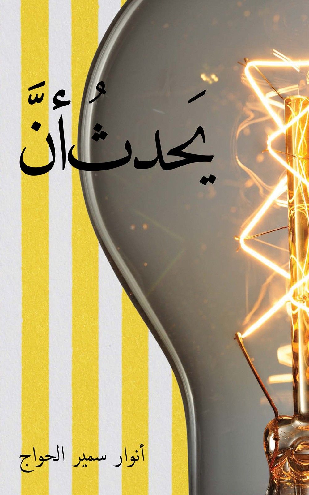 كتاب يحدث أن