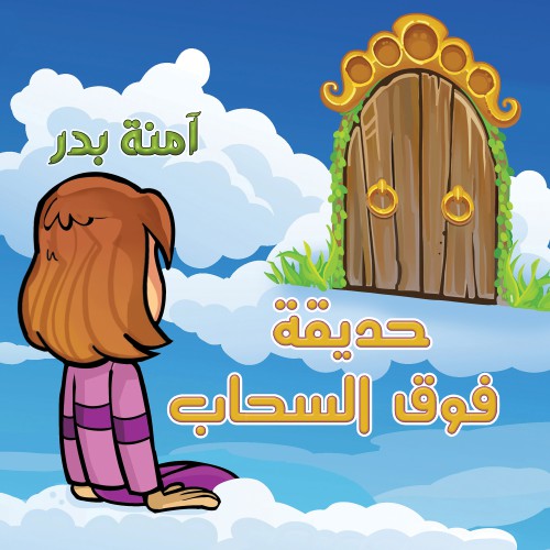 كتاب حديقة فوق السحاب