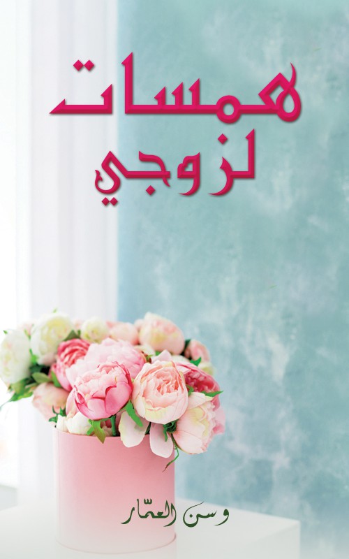 كتاب همسات لزوجي