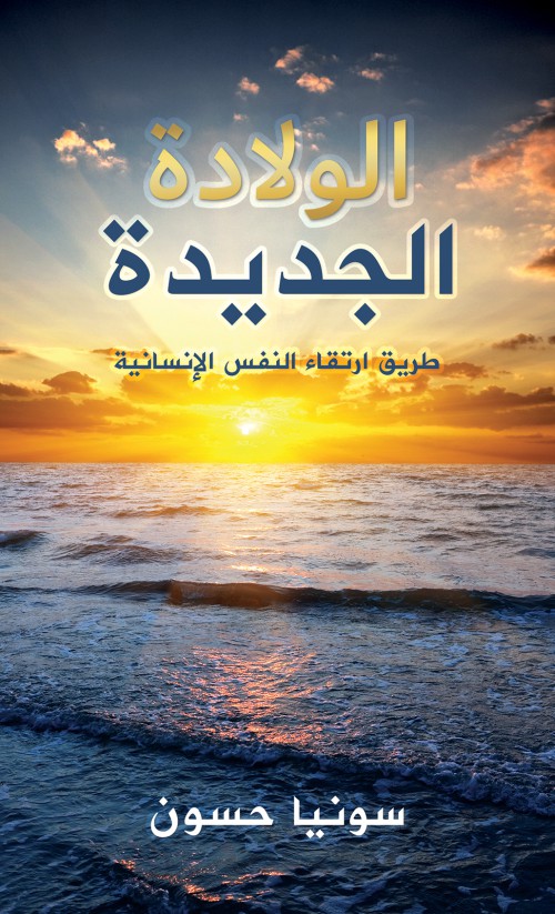 كتاب الولادة الجديدة