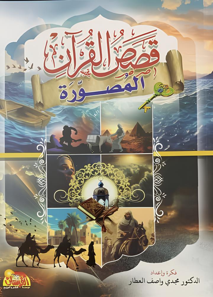 كتاب قصص القرآن المصورة