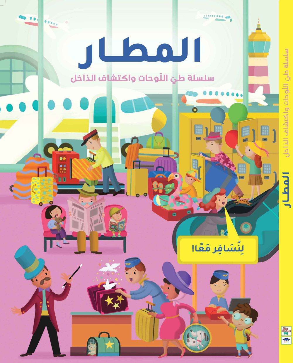 Hat & Big Books - Chain Folding Paintings And Interior Detection - Airport - Arabic