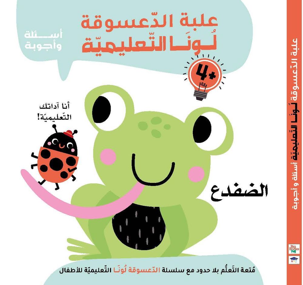 كتاب علبة الدعسوقة لونا التعليمية الضفدع - عربي